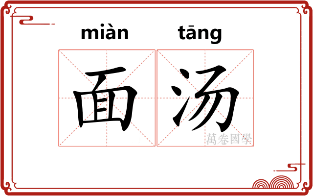 面汤 面汤