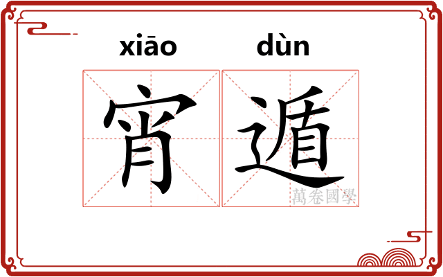 宵遁