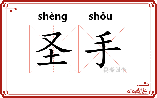圣手