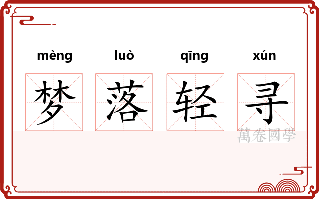 梦落轻寻