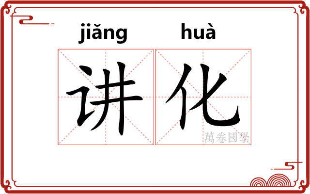 讲化 讲化