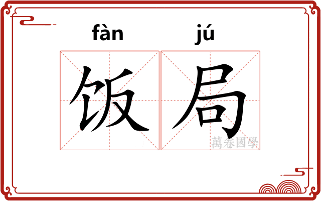 饭局 饭局