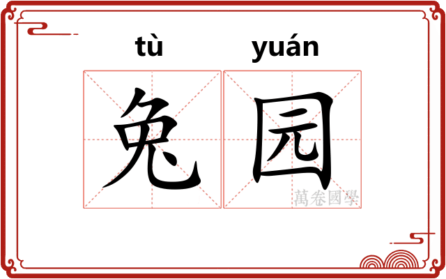 兔园