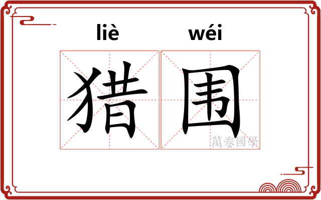 猎围