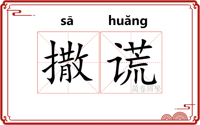 撒谎