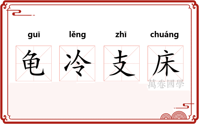 龟冷支床