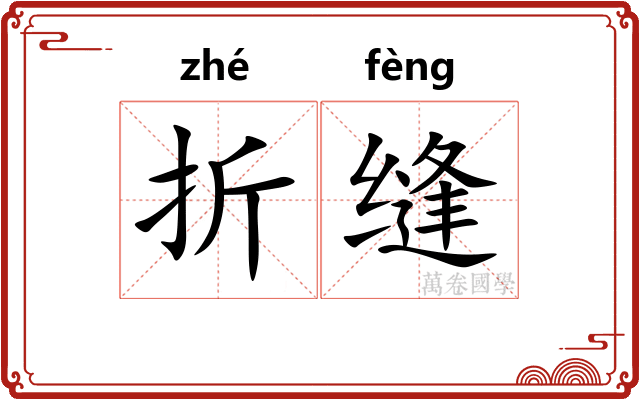 折缝