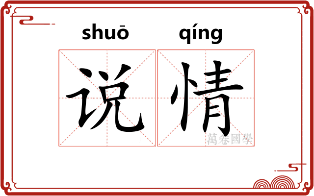 说情 说情