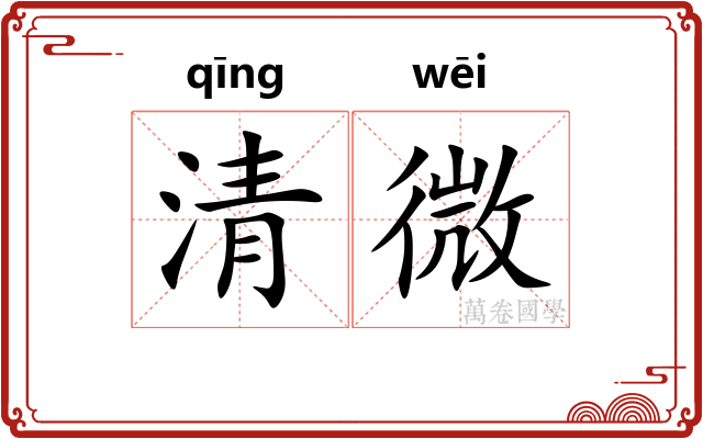 清微