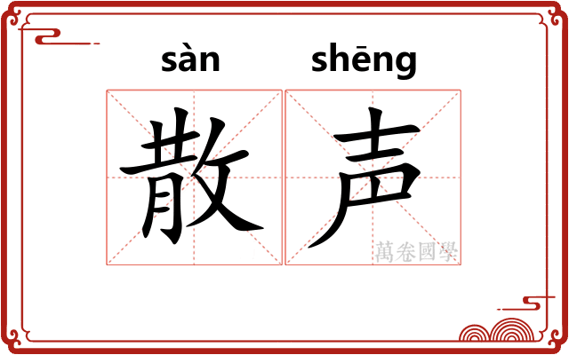 散声 散声