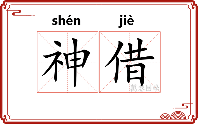 神借