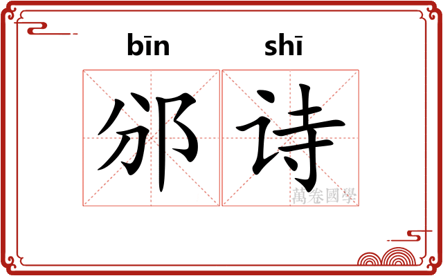 邠诗