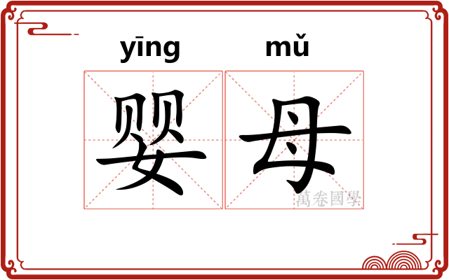 婴母
