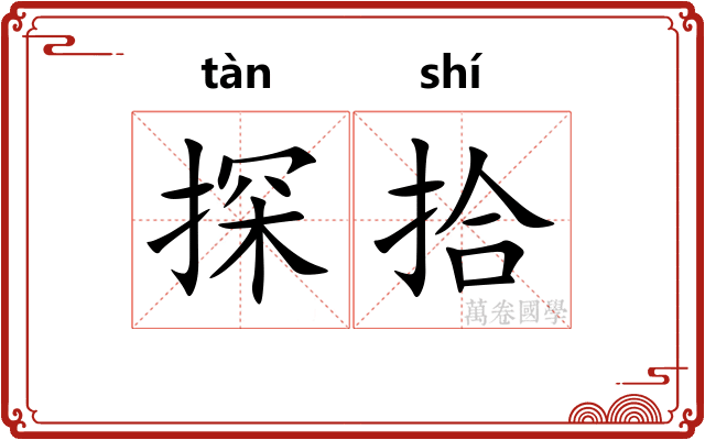 探拾