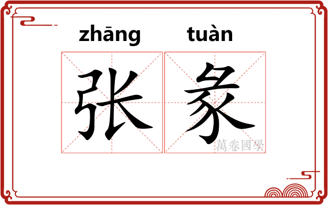 张彖