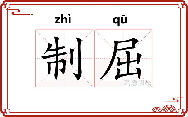 制屈