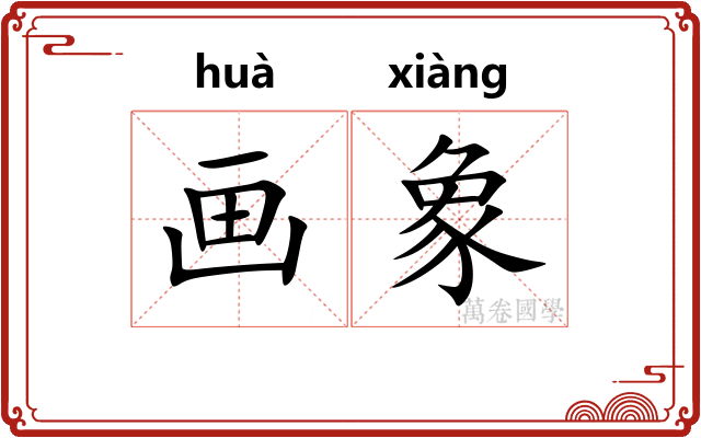 画象