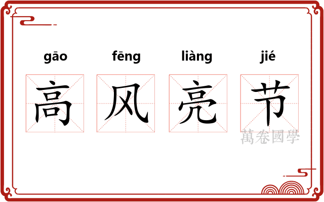 高风亮节