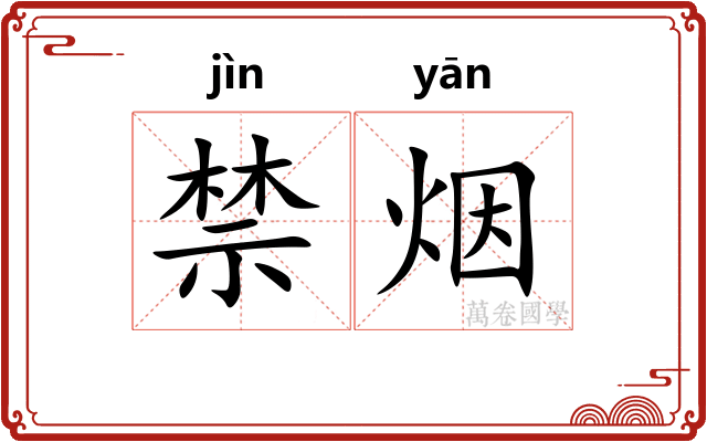禁烟