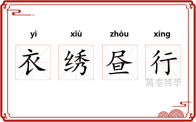 衣绣昼行 衣绣昼行
