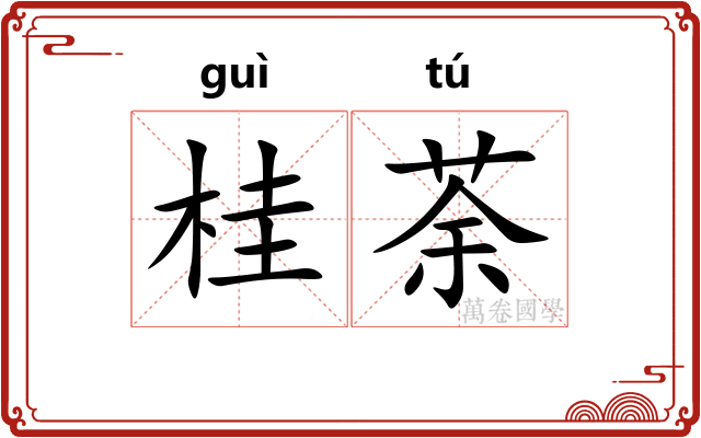 桂荼