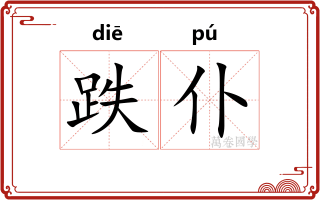 跌仆
