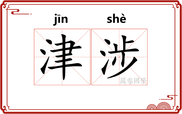 津涉