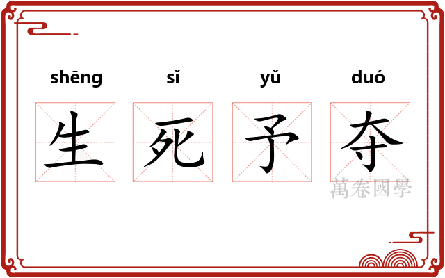 生死予夺