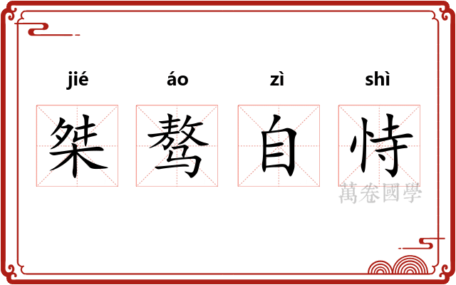桀骜自恃 桀骜自恃