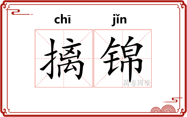 摛锦