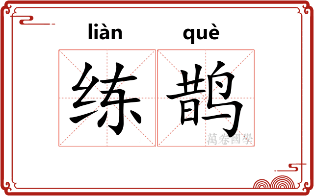 练鹊