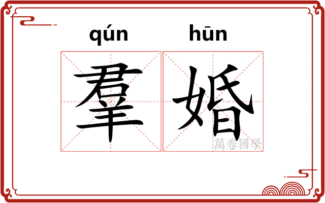 羣婚