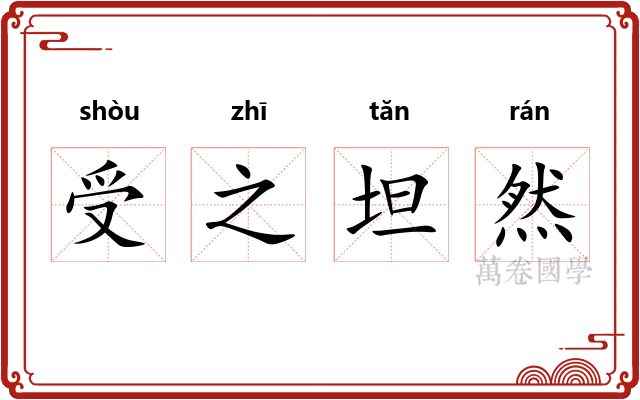 受之坦然