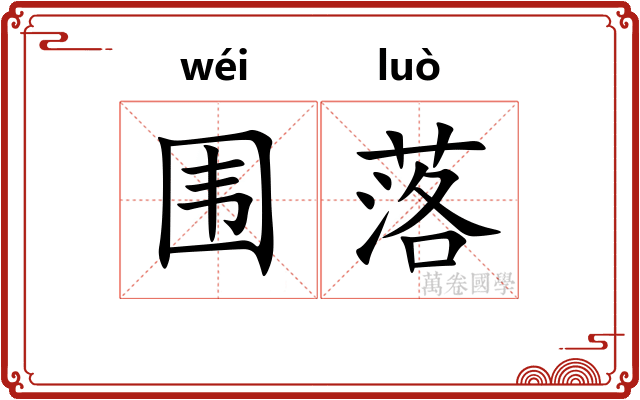 围落 围落