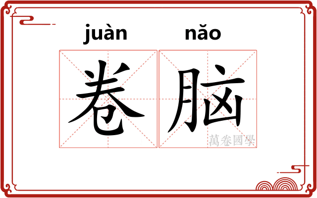 卷脑