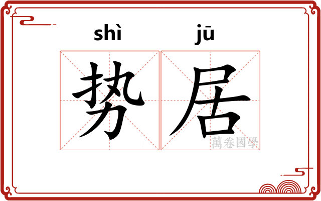 势居