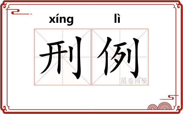 刑例