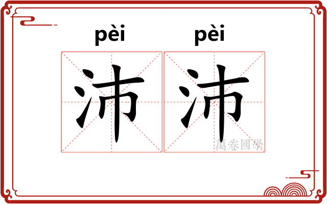 沛沛