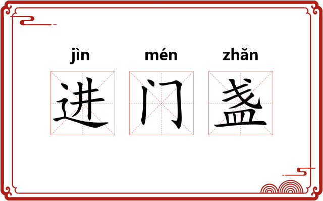 进门盏