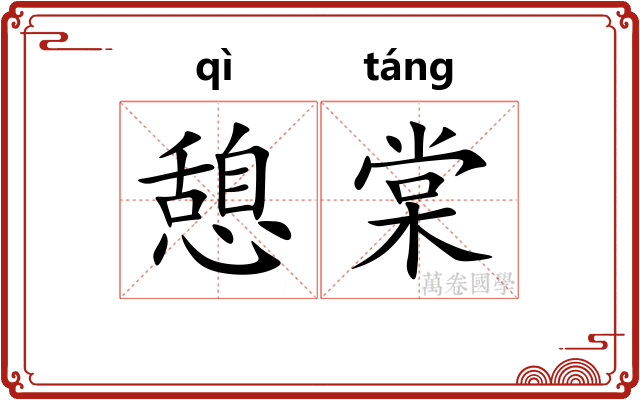 憩棠