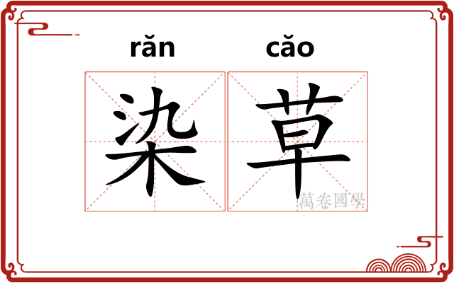 染草