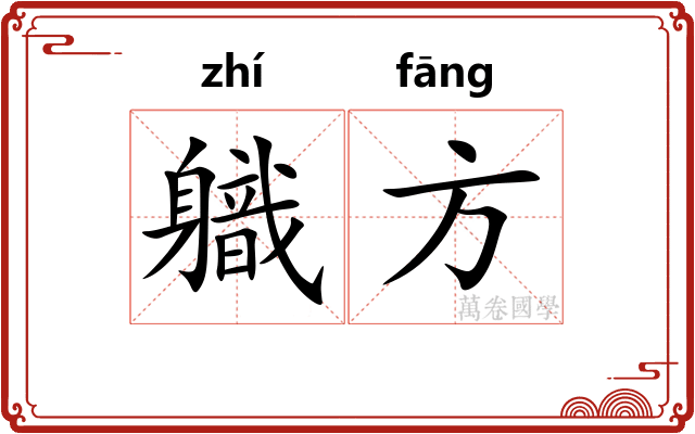 軄方 軄方