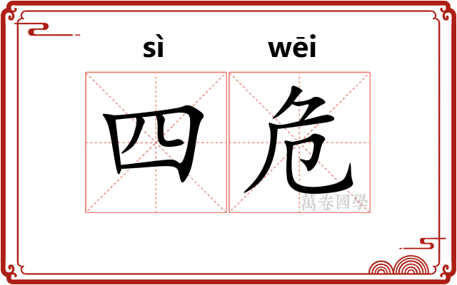 四危
