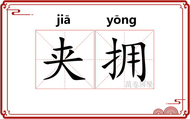 夹拥