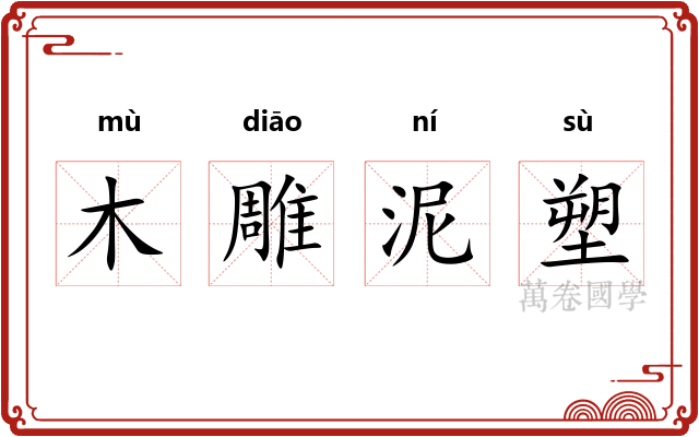 木雕泥塑 木雕泥塑
