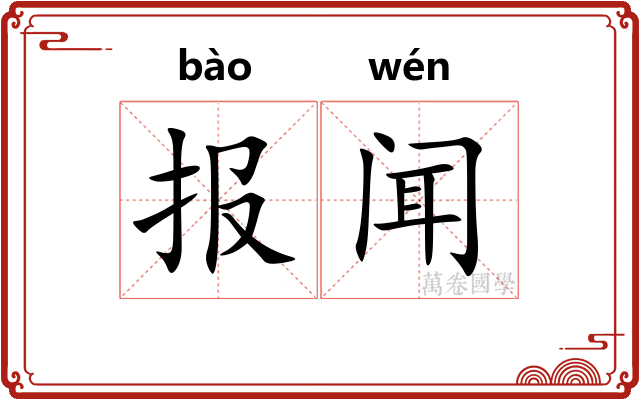 报闻