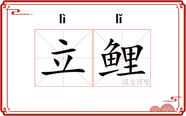 立鲤