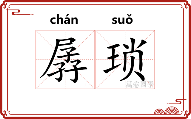孱琐