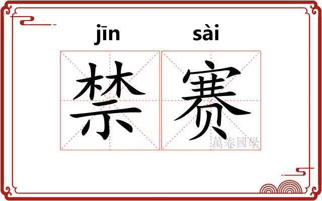 禁赛