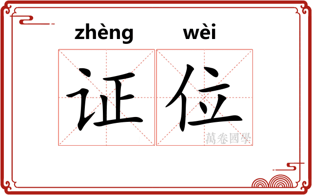 证位